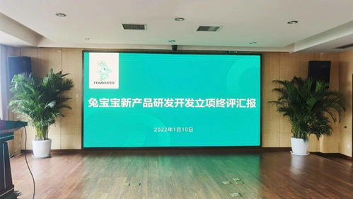 2022年兔寶寶新產(chǎn)品研發(fā)開發(fā)立項終評匯報會議 順利召開